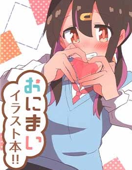 (C103)おにまいイラスト本!!
