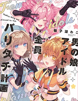 男の娘アイドル全員バリタチ計画