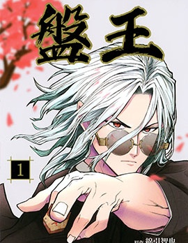 盤王