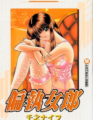偏執女郎