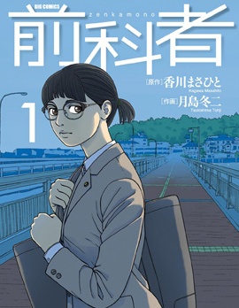 前科者
