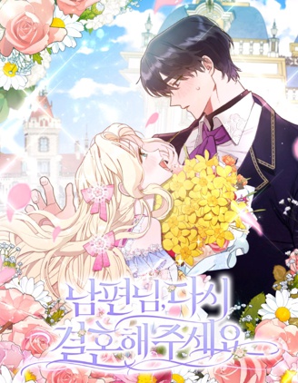 請再一次跟我結婚，老公