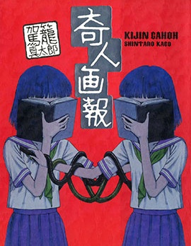 奇人畫報