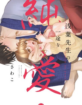 淺葉老師專一的純愛