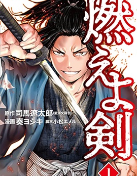 燃燒吧！劍