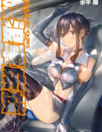 RIDE ON!放浪車床族