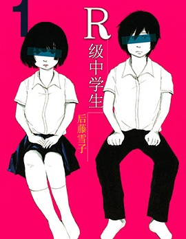 R級中學生