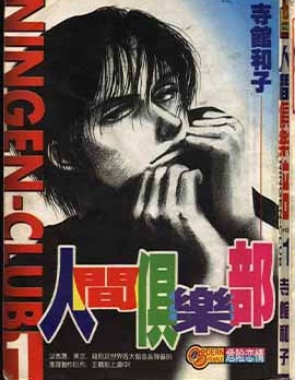 人間俱樂部