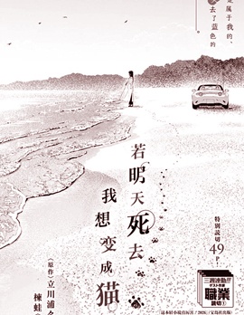 若明天死去，我想變成貓