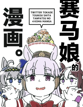 賽馬娘的四格漫畫