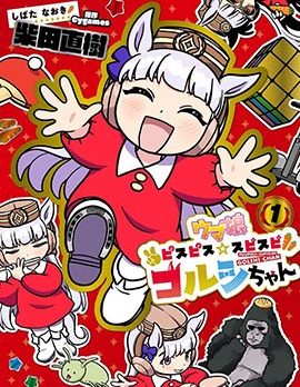 賽馬娘 Peacepeace Supisupi 小金船