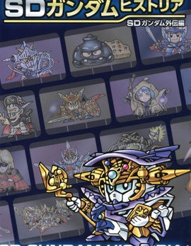 SD GUNDAM HISTORIA SD高達外傳篇