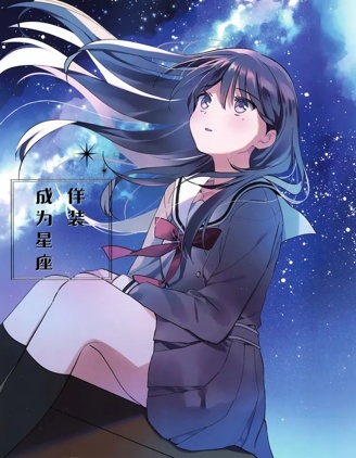 (C106) [No.37 (ぶちょ)] 星座になるふりをして (BanG Dream!)