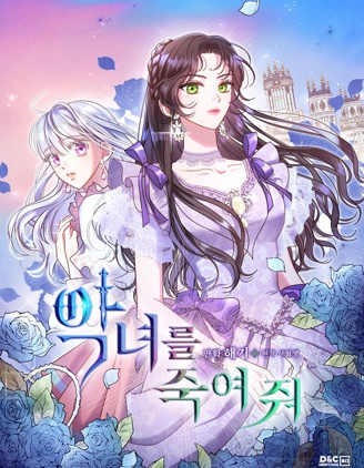 殺死惡女