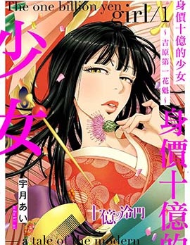 身價十億的少女～吉原第一的花魁～