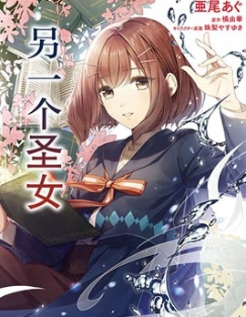 聖女的魔力是萬能的~另一個聖女~