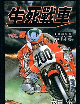 生死戰車 TWIN