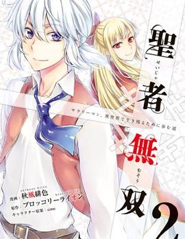 聖者無雙
