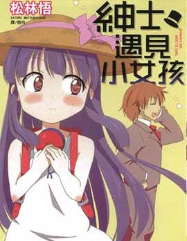 紳士遇見小女孩