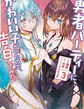 身為魔族的我想向勇者小隊的可愛女孩告白