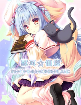 獸耳☆仙境