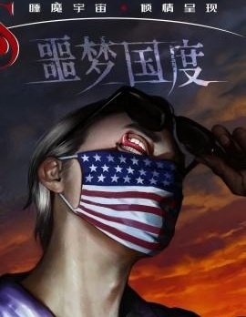 睡魔宇宙：噩夢國度
