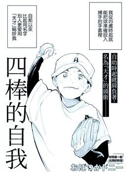 四棒的自我