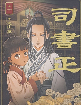 司書正