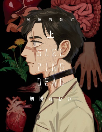 SLEEPING DEAD 沉睡的死亡