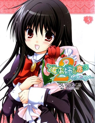 少女愛上姐姐 2位Elder