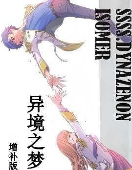 SSSS.DYNAZENON.ISOMER 異境之夢
