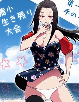 縮小生存游戲