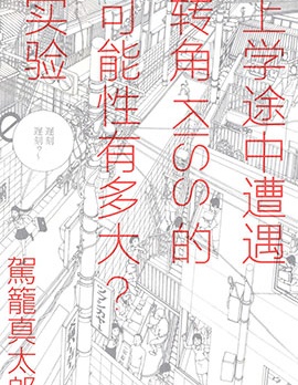 上學途中遭遇轉角KISS的可能性有多大？實驗