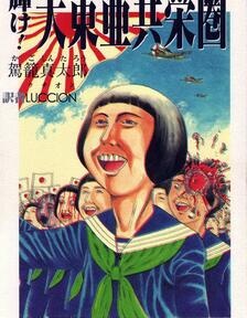 閃耀吧!大東亞共榮圈