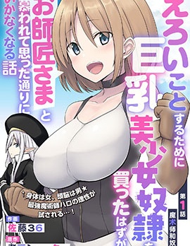 色欲熏心買下巨乳美少女奴隸卻被尊為師傅而事與願違