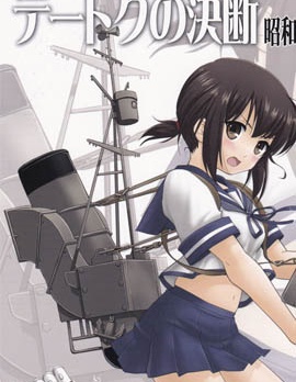 提督的決斷 艦娘太平洋戰爭