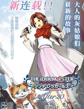 THE IDOLM@STER CINDERELLA GIRLS After20