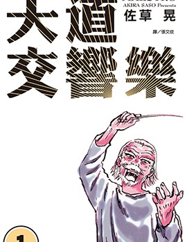 天道交響樂