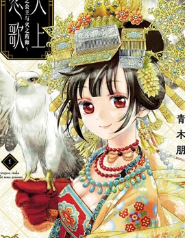 天上戀歌~金之公主與火之藥師~