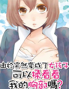 由於突然變成了女孩子 可以揉揉看我的胸部嗎