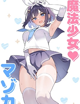 TS魔法少女♡瑪佐卡