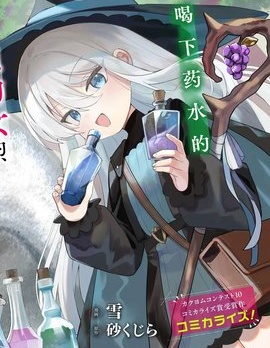 TS年幼魔女与森林里的熊先生～本想靠制作药水在异世界悠闲度日？～