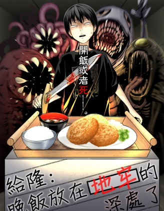 晚飯放在地牢的深處了
