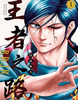 王者之路 RAJA