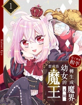 為了世界和平轉生成魔界幼女的大叔想成為魔王