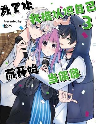 為了讓我推認識自己而開始當偶像