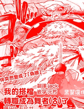 我的夥伴（♂）轉職成舞者了