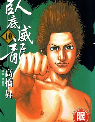 卧底威龍