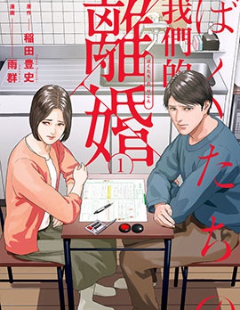 我們的離婚