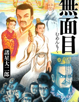 無面目 太公望傳